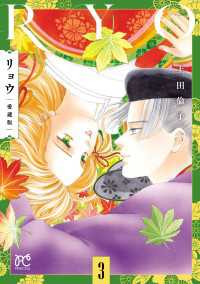 プリンセス・コミックス<br> リョウ 愛蔵版　3