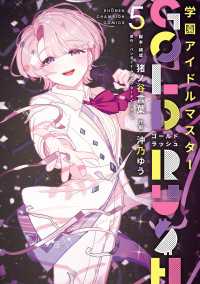 少年チャンピオン・コミックス<br> 学園アイドルマスター GOLD RUSH　5