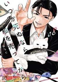 ボニータコミックス<br> いつか死ぬなら絵を売ってから　8