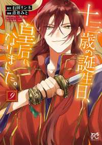 十三歳の誕生日、皇后になりました。【電子特別版】　9 プリンセス・コミックス