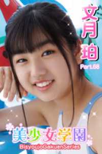 美少女学園　文月珀　Part.68 美少女学園