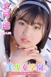 美少女学園　文月珀　Part.69 美少女学園