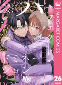 マーガレットコミックスDIGITAL<br> パーフェクト・ドミネーション 分冊版 26
