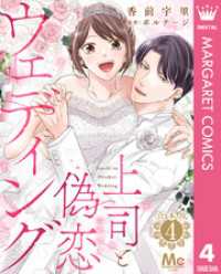マーガレットコミックスDIGITAL<br> 【合本版】上司と偽恋ウェディング 4