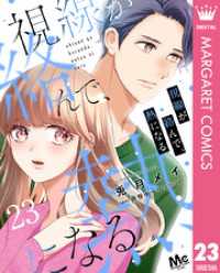 マーガレットコミックスDIGITAL<br> 視線が絡んで、熱になる 23
