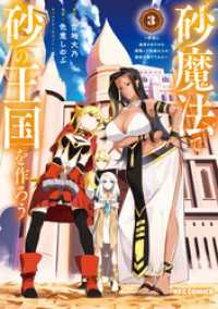 砂魔法で砂の王国を作ろう ～砂漠に追放されたから頑張って祖国以上の国家を建ててみた～: 3【イラスト特典付】 REXコミックス