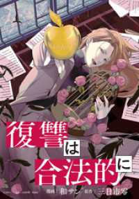 ZERO-SUMコミックス<br> 復讐は合法的に　【連載版】: 11