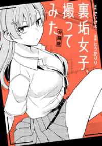 裏垢女子、撮ってみた　【分冊版】: 3 REXコミックス