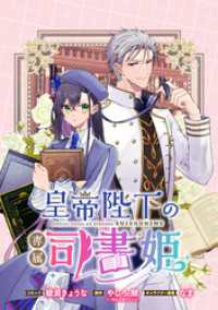 皇帝陛下の専属司書姫 　【連載版】: 18 ZERO-SUMコミックス