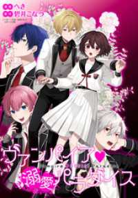 ZERO-SUMコミックス<br> ヴァンパイア・溺愛パラダイス　【連載版】: 9