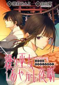 ZERO-SUMコミックス<br> 繰り巫女あやかし夜噺　【連載版】: 12
