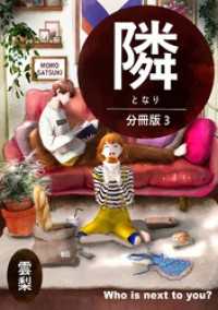 隣【分冊版】 3