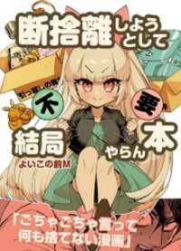 断捨離しようとして結局やらん本 全1巻