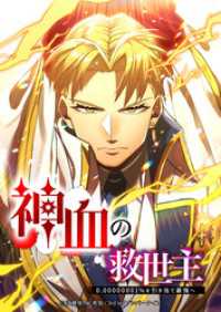 神血の救世主～0.00000001％を引き当て最強へ～177話本体【タテヨミ】 Studio No.9