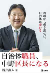 自治体職員、中野区長になる
