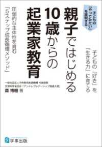 子どもの「好き」を「生きる力」に育てる 親子ではじめる 10歳からの起業家教育