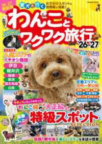 わんことワクワク旅行’26～’27 コスミックムック