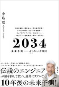 ２０３４　未来予測――ＡＩ（きみ）のいる明日