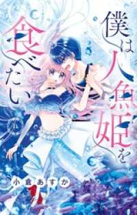 フラワーコミックス<br> 僕は人魚姫を食べたい【マイクロ】（１１）