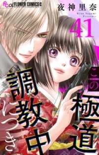 フラワーコミックスα<br> この極道調教中につき【マイクロ】（４１）