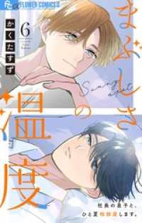 フラワーコミックス<br> まぶしさの温度【マイクロ】（６）