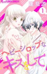 ヘビーシロップなキスをして【マイクロ】（１） フラワーコミックス