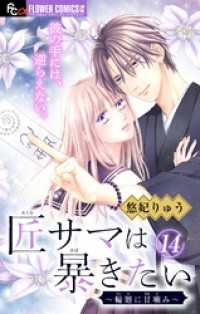 フラワーコミックス<br> 匠サマは暴きたい～輪廻に甘噛み～【マイクロ】（１４）