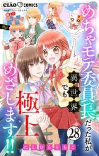 ちゃおコミックス<br> 極上！！ めちゃモテ委員長-外伝-めちゃモテ委員長だった私が異世界でも極上めざします！！【マイクロ】（２８）