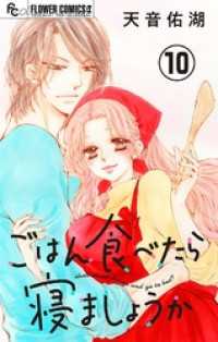 フラワーコミックスα<br> ごはん食べたら寝ましょうか【マイクロ】（１０）