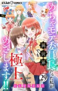 ちゃおコミックス<br> 極上！！ めちゃモテ委員長-外伝-めちゃモテ委員長だった私が異世界でも極上めざします！！【マイクロ】（２９）