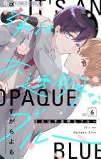 フラワーコミックスα<br> それは不透明なブルー【マイクロ】（６）