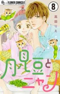 フラワーコミックスα<br> 月見豆とニャン【マイクロ】（８）