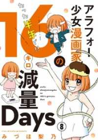 アラフォー少女漫画家のたった半年で！！16キロ減量Days【マイクロ】（８） フラワーコミックス