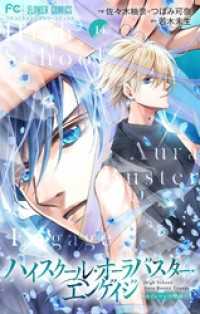 フラワーコミックスα<br> ハイスクール・オーラバスター・エンゲイジ【マイクロ】（１４）