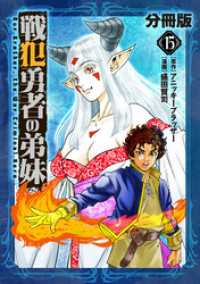 戦犯勇者の弟妹【分冊版】15