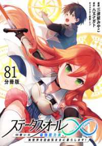 ステータス・オール∞（インフィニティ） ∞使いの最強能力者、異世界を自由気ままに暮らします！【分冊版】(81)