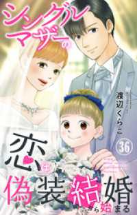 シングルマザーの恋は偽装結婚から始まる 36 素敵なロマンス