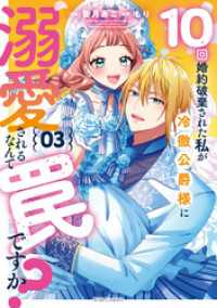 10回婚約破棄された私が冷徹公爵様に溺愛されるなんて罠ですか? 3【電子限定おまけ付き】 ライドコミックス