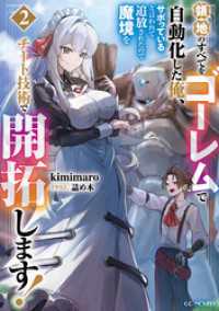 領地のすべてをゴーレムで自動化した俺、サボっていると言われて追放されたので魔境をチート技術で開拓します！ 2 GCノベルズ