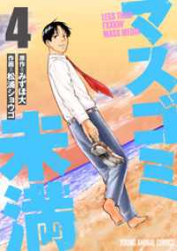 ヤングアニマルコミックス<br> マスゴミ未満　4巻