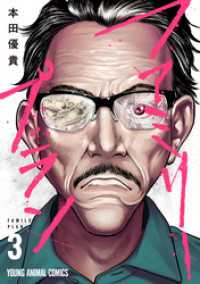 ヤングアニマルコミックス<br> ファミリープラン　3巻