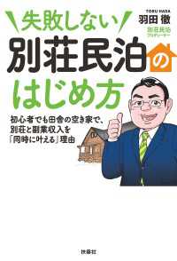 失敗しない 別荘民泊のはじめ方 ＳＰＡ！ＢＯＯＫＳ