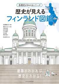 各国史がわかるシリーズ 歴史が見えるフィンランド図鑑