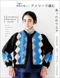 アメリーで編む あったかウエア - 配色が楽しい