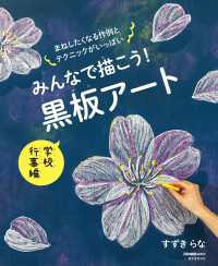 みんなで描こう！ 黒板アート 学校行事編 - まねしたくなる作例とテクニックがいっぱい