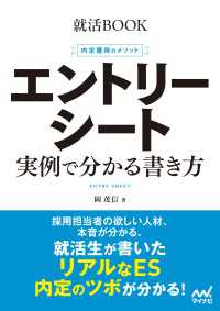 就活BOOK　内定獲得のメソッド　エントリーシート　実例で分かる書き方 就活BOOK