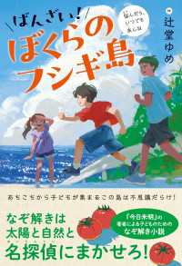 ばんざい！ぼくらのフシギ島 ミステリ図書室