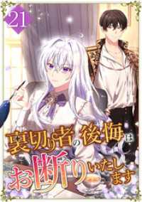 裏切り者の後悔はお断りいたします 第21話 ULTRAMEDIA