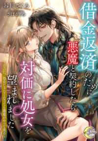 借金返済のために悪魔と契約したら対価に処女を望まれました　～なのに、処女じゃなくなっても悪魔がやって来る～ e-ノワール