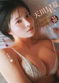 【デジタル限定 YJ PHOTO BOOK】天川星夏写真集「星夏以前／星夏以後」 YJ PHOTO BOOK